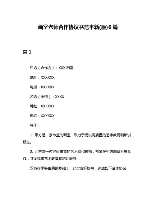 画室老师合作协议书范本新(版)6篇