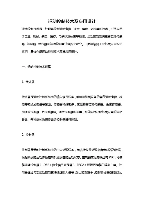 运动控制技术及应用设计