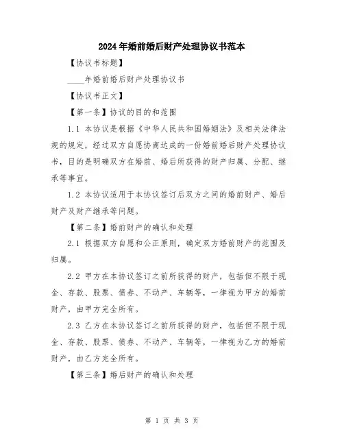 2024年婚前婚后财产处理协议书范本