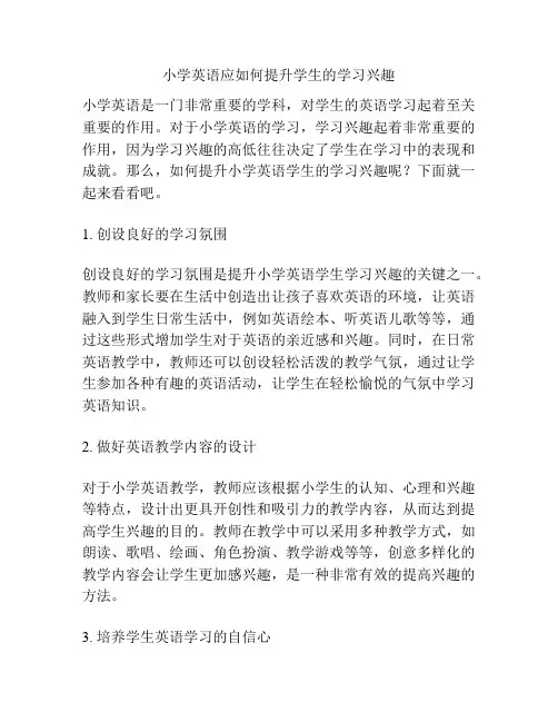 小学英语应如何提升学生的学习兴趣