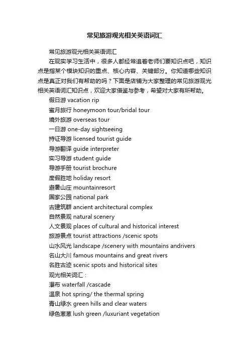 常见旅游观光相关英语词汇