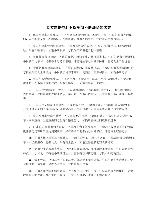 【名言警句】不断学习不断进步的名言