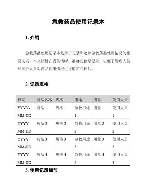 急救药品使用记录本