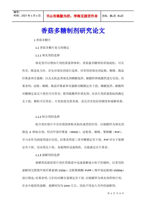 香菇多糖制剂研究论文
