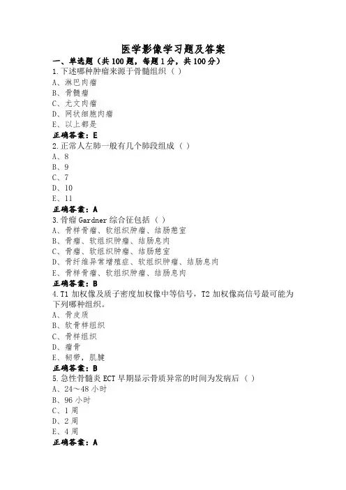 医学影像学习题及答案