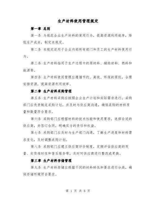 生产材料使用管理规定(三篇)