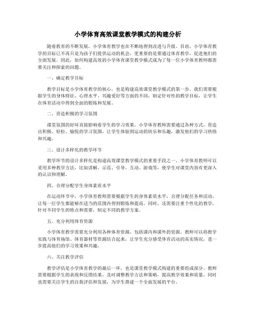 小学体育高效课堂教学模式的构建分析