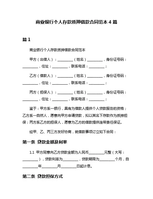 商业银行个人存款质押借款合同范本4篇