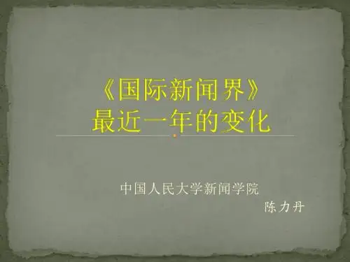 《国际新闻界》 陈力丹课件