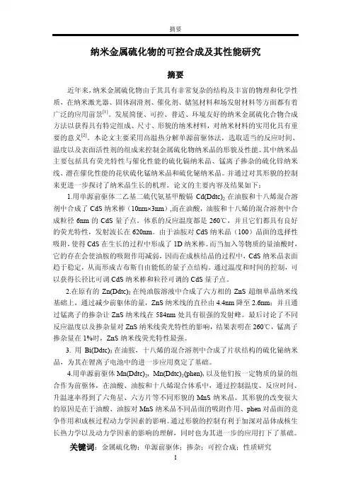 纳米金属硫化物的可控合成及其性能研究