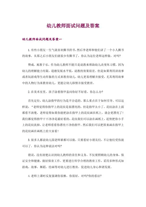 职场_幼儿教师面试问题及答案