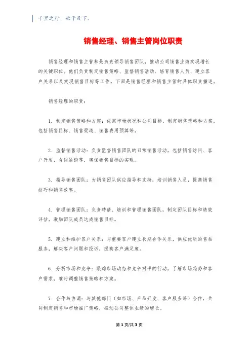 销售经理、销售主管岗位职责