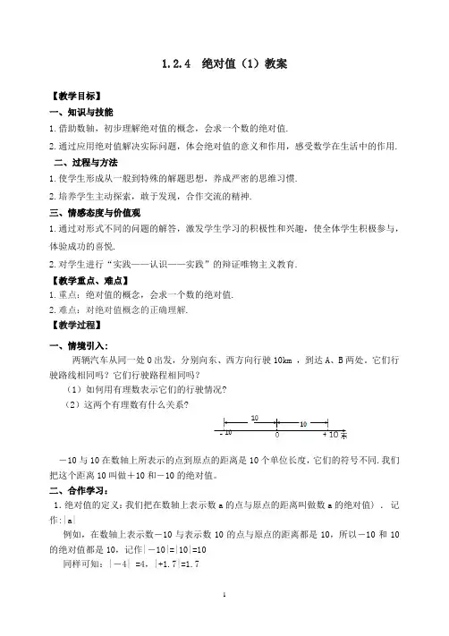 绝对值(优质教案)人教版七年级上册