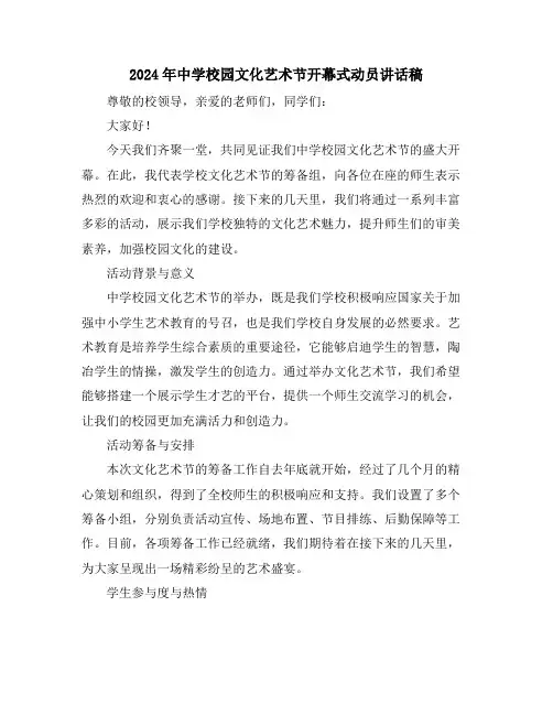 2024年中学校园文化艺术节开幕式动员讲话稿