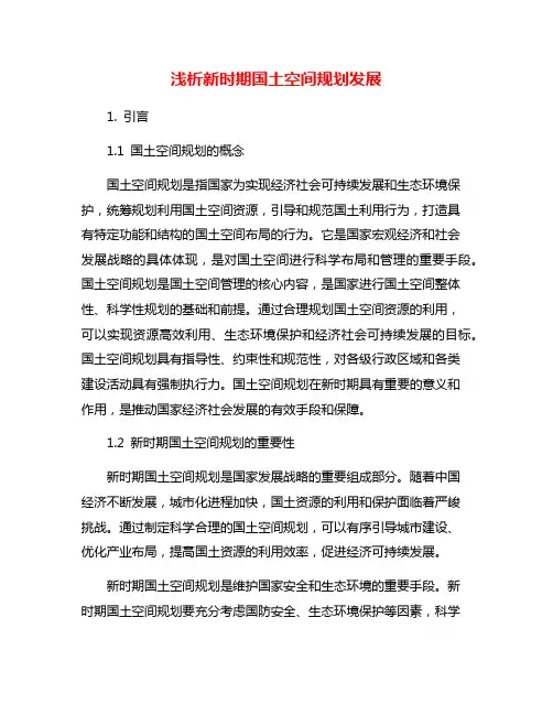 浅析新时期国土空间规划发展