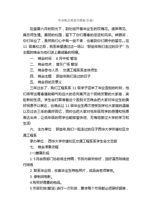 毕业晚会策划书模板（3篇）_策划书范文_