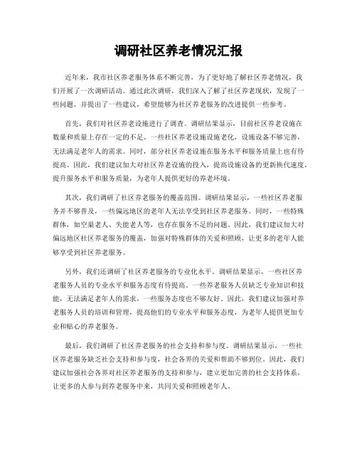 调研社区养老情况汇报