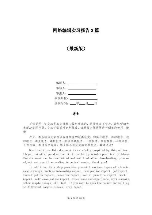网络编辑实习报告3篇
