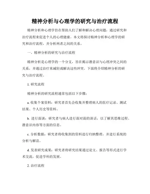 精神分析与心理学的研究与治疗流程