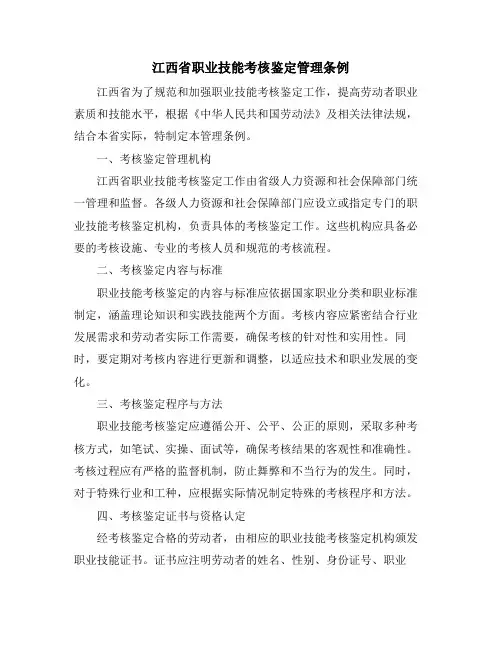 江西省职业技能考核鉴定管理条例