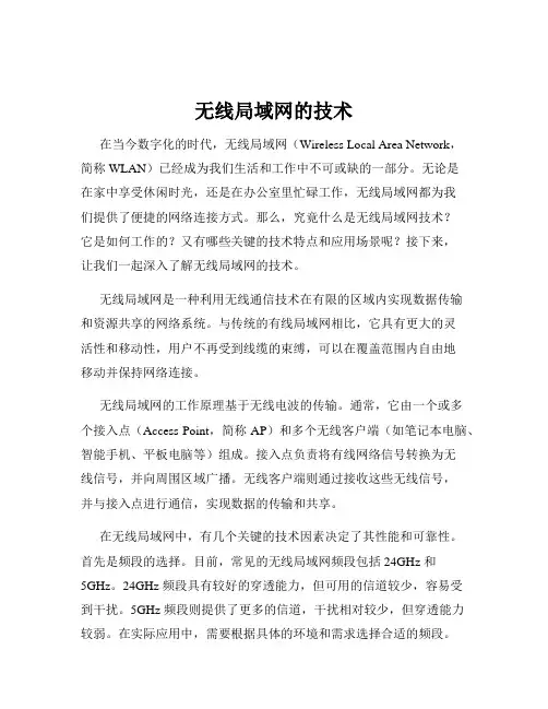 无线局域网的技术