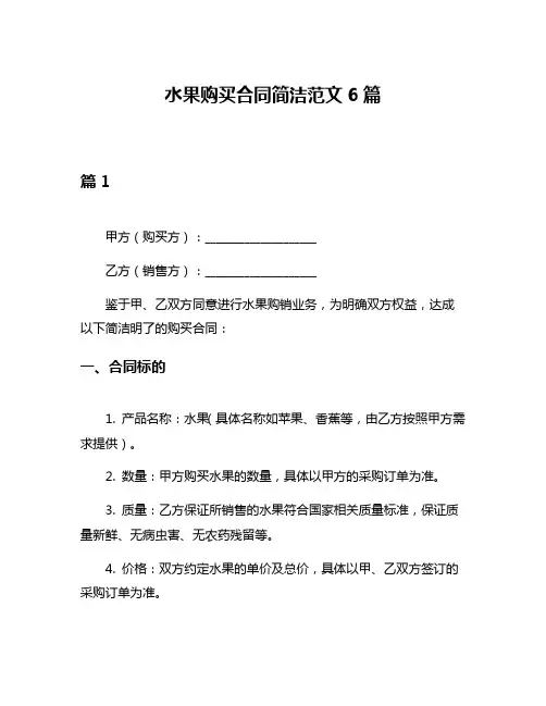 水果购买合同简洁范文6篇