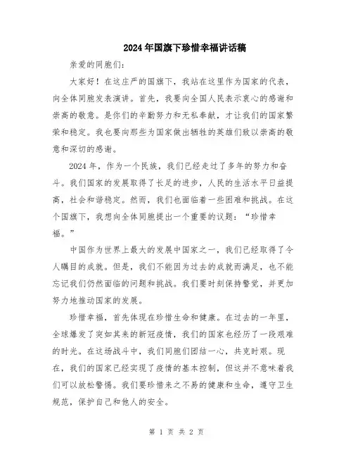 2024年国旗下珍惜幸福讲话稿