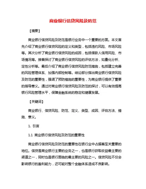 商业银行信贷风险及防范