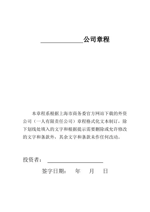 外资公司章程一人责任公司上海模板