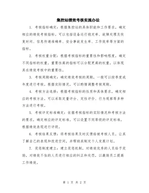 集控站绩效考核实施办法