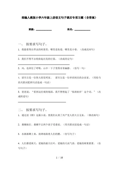 部编人教版小学六年级上册语文句子课后专项习题(含答案)