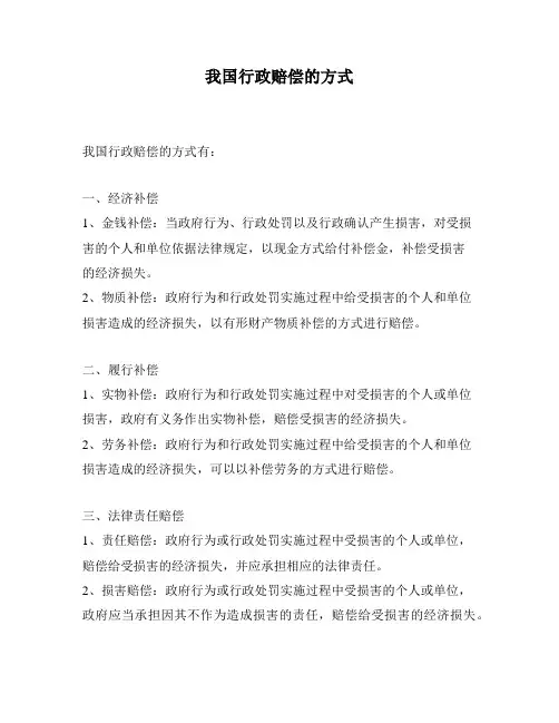我国行政赔偿的方式