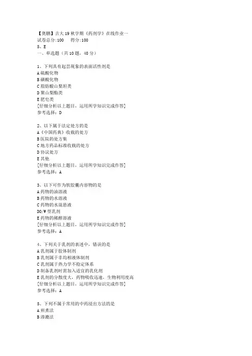 【奥鹏】吉大19秋学期《药剂学》在线作业一[3]答案
