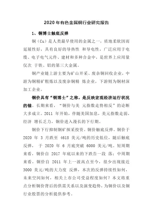 2020年有色金属铜行业研究报告