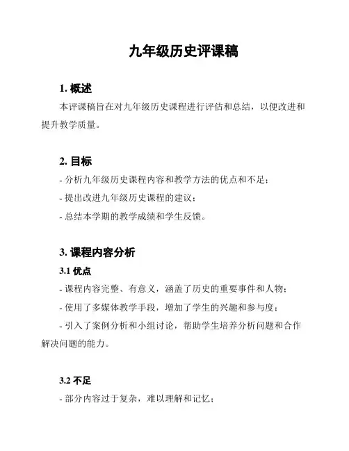 九年级历史评课稿