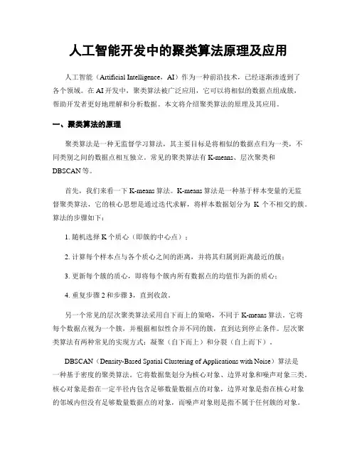 人工智能开发中的聚类算法原理及应用