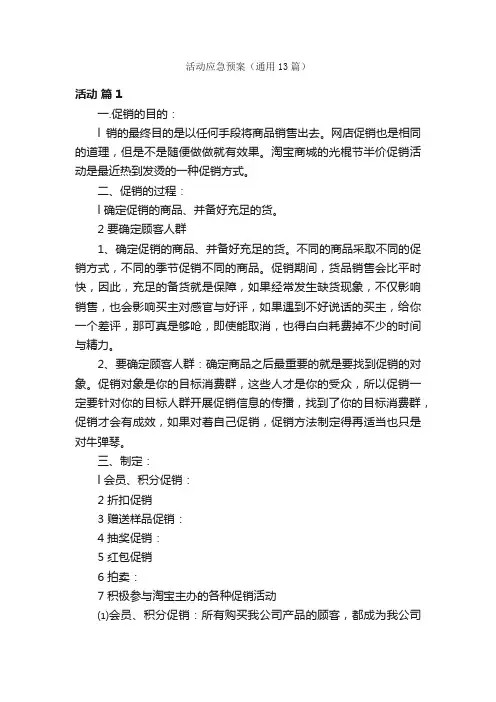 活动应急预案（通用13篇）