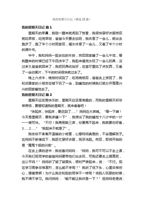 我的星期天日记（精选25篇）
