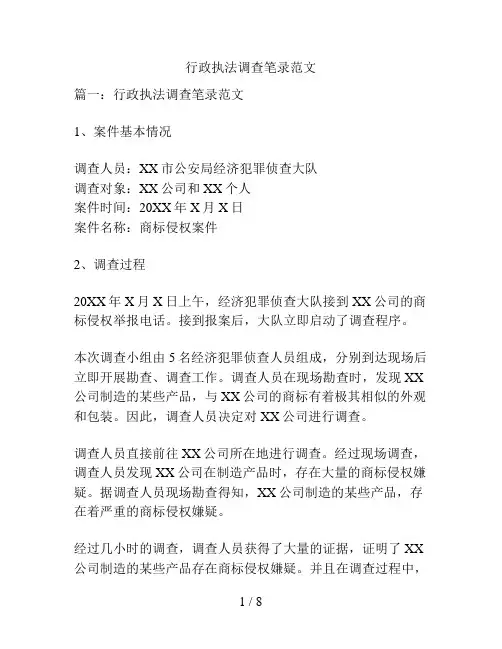 行政执法调查笔录范文