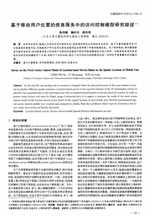 基于移动用户位置的信息服务中的访问控制模型研究综述