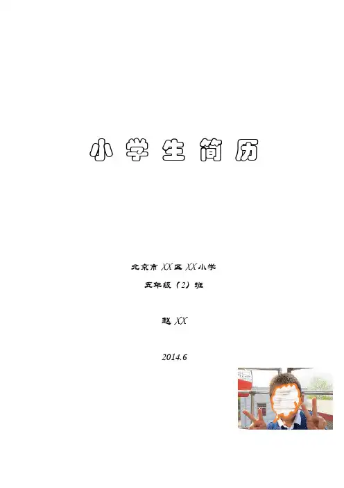小学生简历(参考模版)