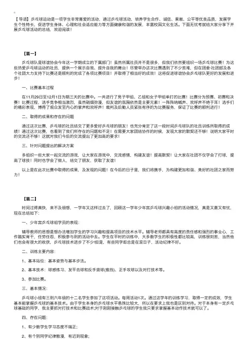 开展乒乓球活动的总结三篇