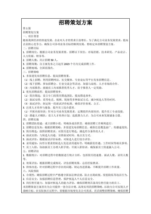 招聘策划方案
