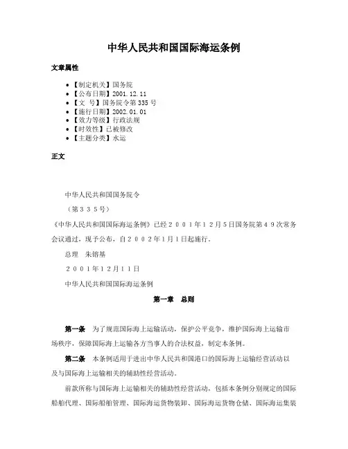 中华人民共和国国际海运条例