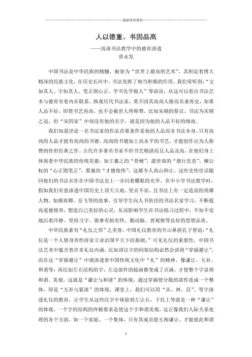 人以德重、书因品高---浅谈书法教学中的德育渗透精编版