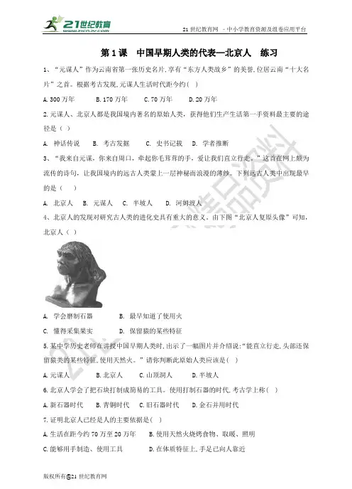 第一课 中国早期人类的代表—北京人（含答案）
