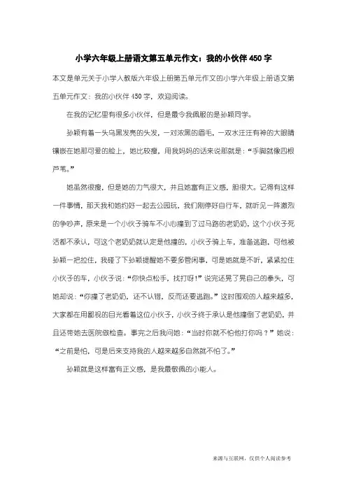 小学人教版六年级上册第五单元作文：小学六年级上册语文第五单元作文：我的小伙伴450字