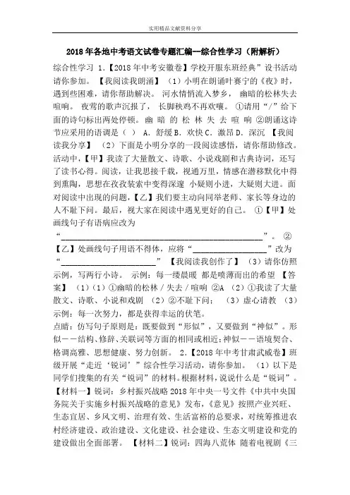 2018年各地中考语文试卷专题汇编--综合性学习(附解析)