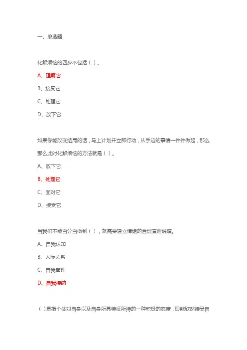 2024年继续教育题库-如何科学管理情绪