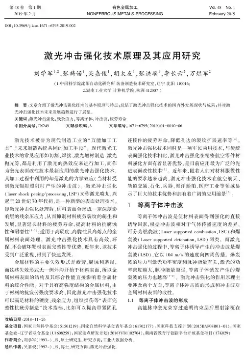 激光冲击强化技术原理及其应用研究
